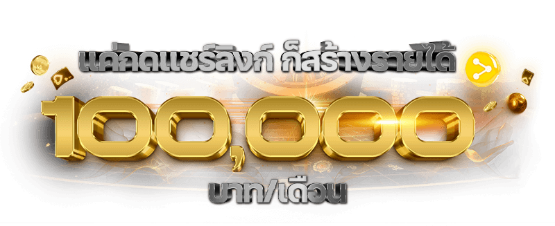 Hotwin888_แชร์ลิ้งค์สร้างรายได้
