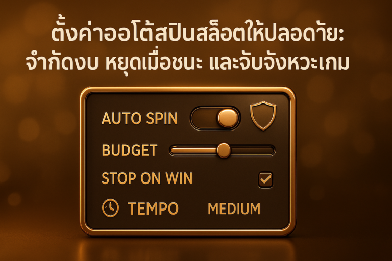 ภาพประกอบโทนทองน้ำตาลสไตล์หรูสำหรับบทความ ตั้งค่าออโต้สปินสล็อต ของ hotwin888 แสดงปุ่มออโต้สปิน การจำกัดงบ หยุดเมื่อชนะ และการจับจังหวะเกม