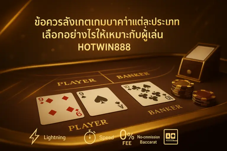 ภาพฟีเจอร์ โทนทองน้ำตาลหรูหรา สื่อถึงข้อควรสังเกตเกมบาคาร่าแต่ละประเภท พร้อมข้อความหัวข้อบทความ และแบรนด์ HOTWIN888