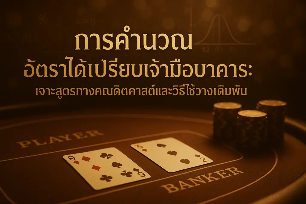 ภาพฟีเจอร์โทนทองน้ำตาล แสดงการคำนวณอัตราได้เปรียบเจ้ามือบาคาร่า พร้อมไพ่ ชิป และสูตรความน่าจะเป็น สำหรับบทความของ hotwin888