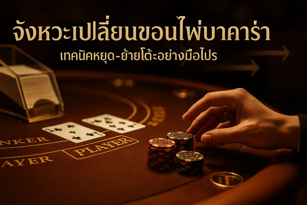 ภาพประกอบโทนหรูสีน้ำตาลทอง แสดงจังหวะเปลี่ยนขอนไพ่บาคาร่า บนโต๊ะคาสิโน พร้อมหัวข้อบนภาพ สำหรับบทความกลยุทธ์ของ hotwin888