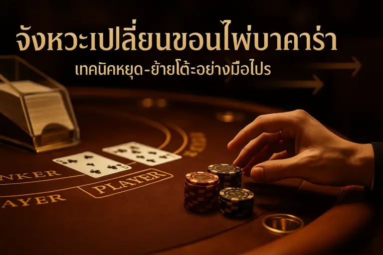 ภาพประกอบโทนหรูสีน้ำตาลทอง แสดงจังหวะเปลี่ยนขอนไพ่บาคาร่า บนโต๊ะคาสิโน พร้อมหัวข้อบนภาพ สำหรับบทความกลยุทธ์ของ hotwin888