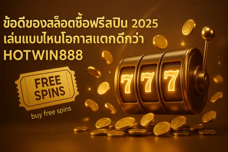 ข้อดีของสล็อตซื้อฟรีสปิน 2025 กับ HOTWIN888 ภาพประกอบโทนทองน้ำตาล สื่อถึงกลยุทธ์ซื้อฟรีสปินและโอกาสแตกดี