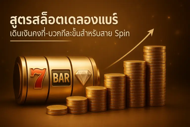 ภาพหน้าปกสูตรสล็อตเดลองแบร์ สำหรับสล็อตบน hotwin888 โทนทอง-น้ำตาลหรูหรา แสดงรีลสล็อตและชิปไต่ขั้นบวกทีละ 1 สื่อการเดินเงินคงทีละขั้น