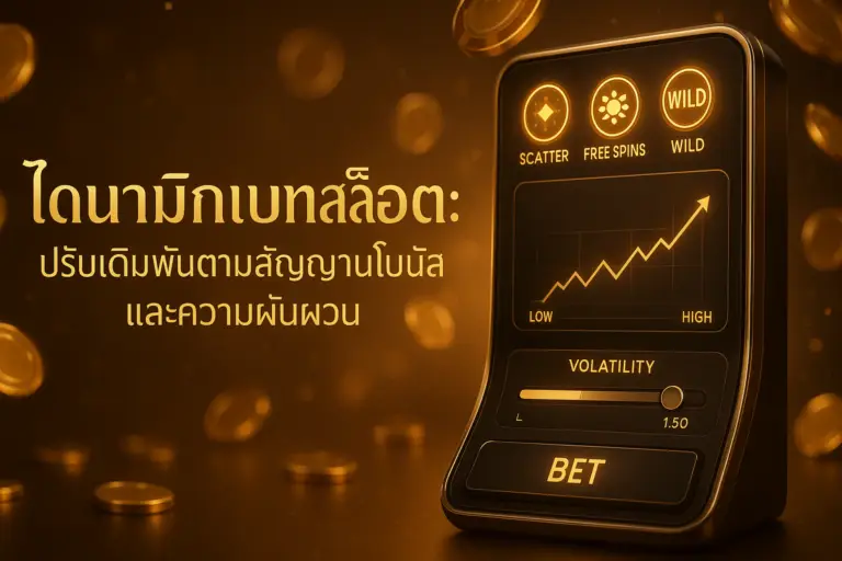 ภาพ feature ไดนามิกเบทสล็อต โทนทอง-น้ำตาล แสดงสล็อตแมชชีน มาตรวัดความผันผวน กราฟการปรับเดิมพัน และสัญญาณโบนัส พร้อมข้อความหัวข้อบทความ เหมาะกับคอนเทนต์ hotwin888