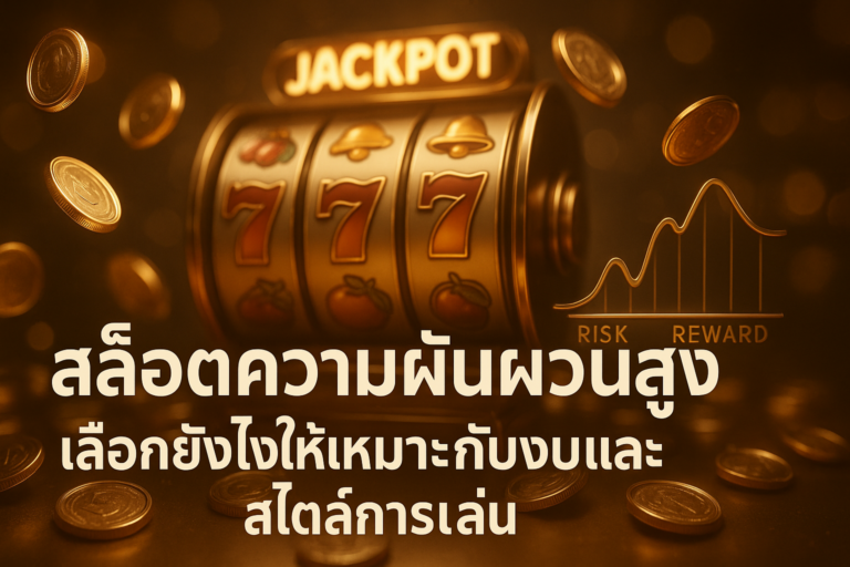 ภาพประกอบสล็อตความผันผวนสูง โทนไล่เฉดทอง-น้ำตาลสไตล์หรู มีข้อความหัวเรื่องบนภาพ สำหรับบทความของ hotwin888