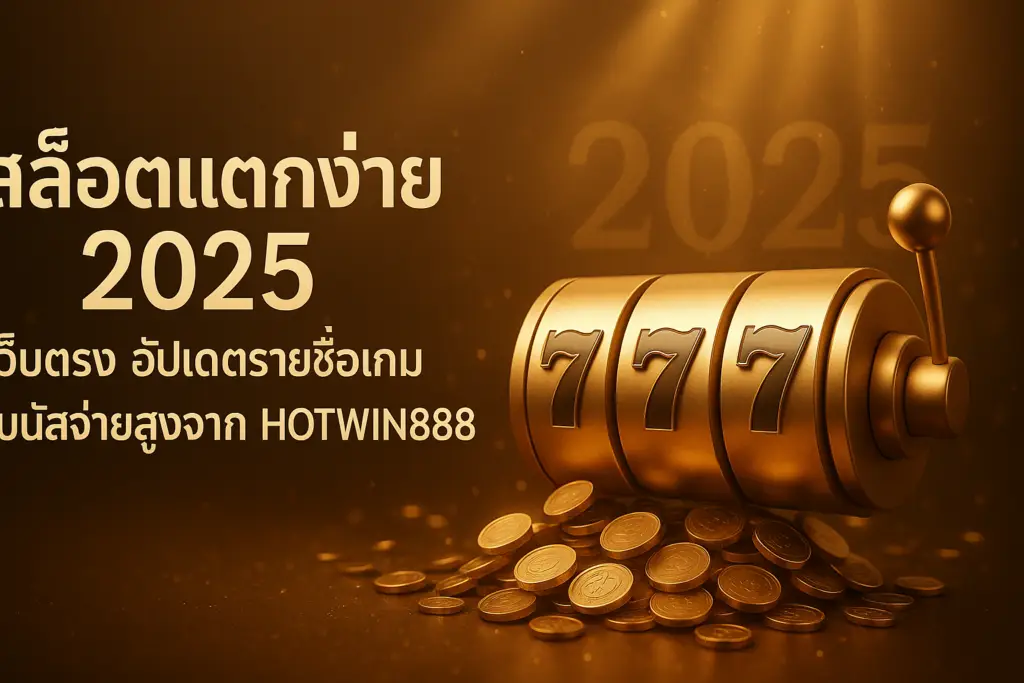 ภาพปกบทความ สล็อตแตกง่าย 2025 เว็บตรง อัปเดตรายชื่อเกม โบนัสจ่ายสูง จาก HOTWIN888 โทนไล่เฉดทอง-น้ำตาลหรู พร้อมตัวอักษรหัวข้อบนภาพ