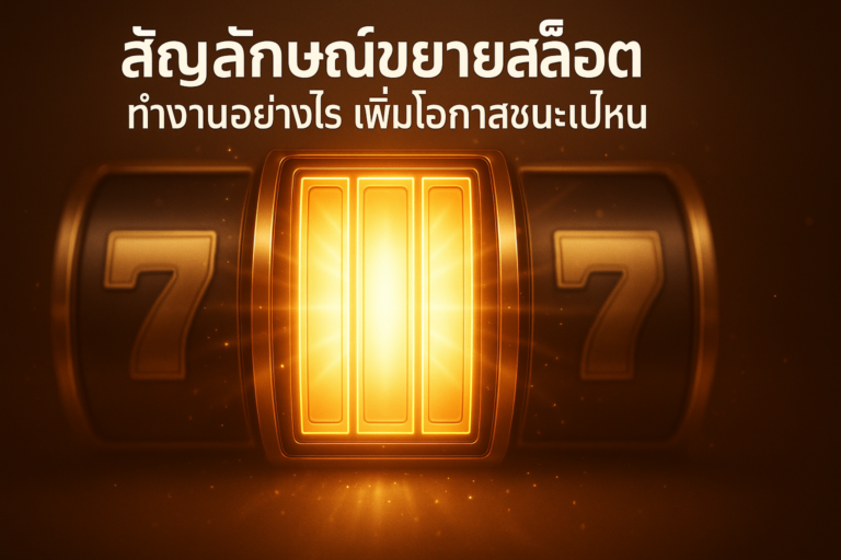 ภาพประกอบสัญลักษณ์ขยายสล็อต โทนไล่เฉดทอง-น้ำตาลสไตล์หรูหรา สำหรับบทความ hotwin888 แสดงเอฟเฟกต์สัญลักษณ์ขยายเต็มรีลพร้อมข้อความหัวเรื่องภาษาไทย