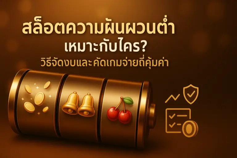 ภาพฟีเจอร์สล็อตความผันผวนต่ำ โทนทอง-น้ำตาลสไตล์หรู สำหรับบทความ hotwin888 พร้อมหัวข้อภาษาไทยซ้อนบนภาพ แสดงบรรยากาศสล็อตจ่ายถี่และการจัดงบอย่างคุ้มค่า