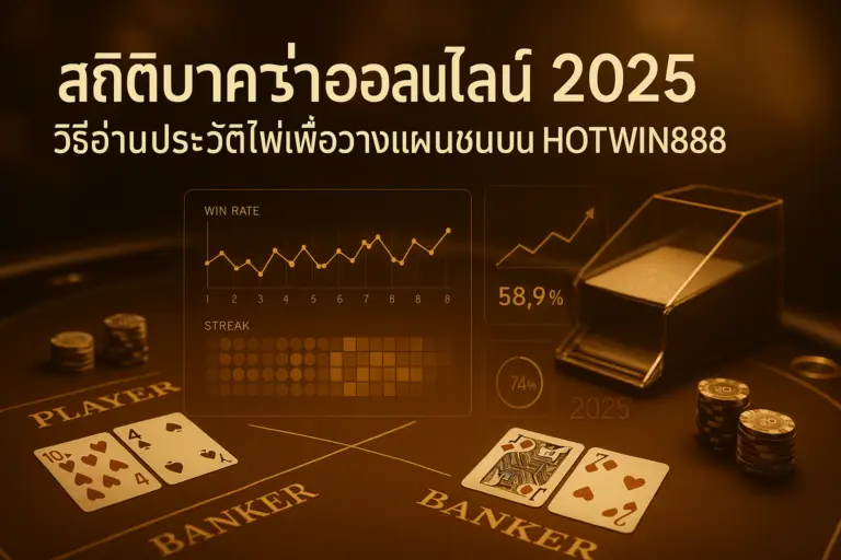 ภาพฟีเจอร์ สถิติบาคาร่าออนไลน์ 2025 บน HOTWIN888 โทนไล่เฉดทอง-น้ำตาล แสดงโต๊ะบาคาร่า กราฟสถิติ ฮีตแมปสตรีค และตัวเลขเพื่อสื่อกลยุทธ์การอ่านประวัติไพ่