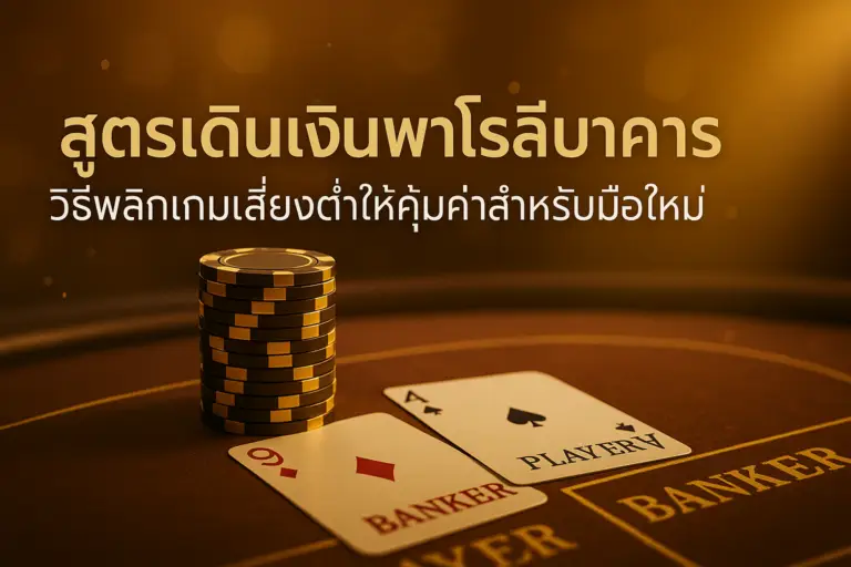 ภาพหัวเรื่องสไตล์หรูโทนทอง–น้ำตาล แสดงโต๊ะบาคาร่าและชิป สื่อถึงสูตรเดินเงินพาโรลีบาคาร่า สำหรับบทความ hotwin888