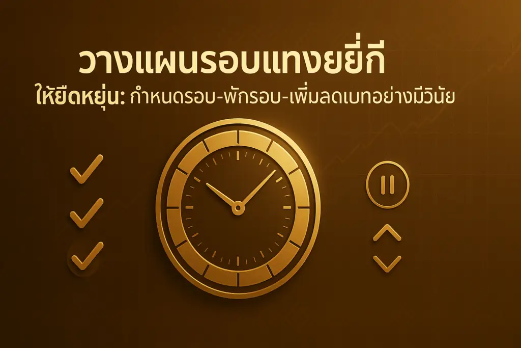 ภาพประกอบวางแผนรอบแทงหวยยี่กี โทนทอง–น้ำตาลหรู พร้อมตัวอักษรหัวเรื่อง ใช้ประกอบบทความกลยุทธ์บน hotwin888