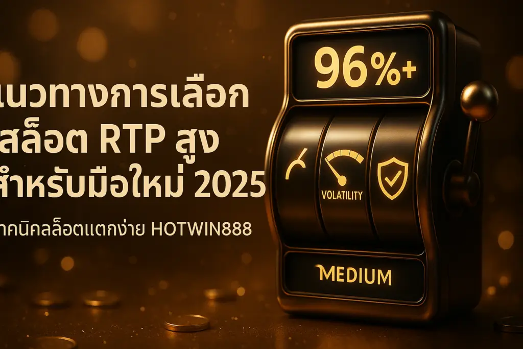 ภาพปก แนวทางการเลือกสล็อต RTP สูงสำหรับมือใหม่ 2025 เทคนิคสล็อตแตกง่าย ในธีมโทนทอง–น้ำตาลสไตล์หรู สำหรับ HOTWIN888