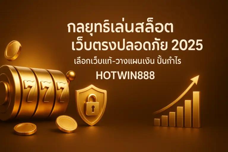 ภาพฟีเจอร์: กลยุทธ์เล่นสล็อตเว็บตรงปลอดภัย 2025 พร้อมข้อความหัวเรื่องบนภาพ โทนทอง-น้ำตาลหรูหรา เชื่อมโยง HOTWIN888