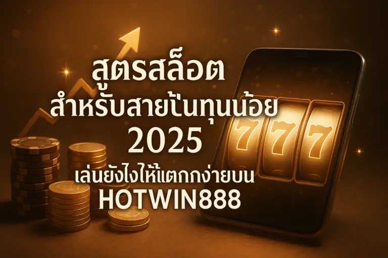 ภาพฟีเจอร์ สูตรสล็อตสำหรับสายปั่นทุนน้อย 2025 เล่นยังไงให้แตกง่ายบน HOTWIN888 โทนทอง-น้ำตาลหรูหรา พร้อมข้อความหัวเรื่องบนภาพ