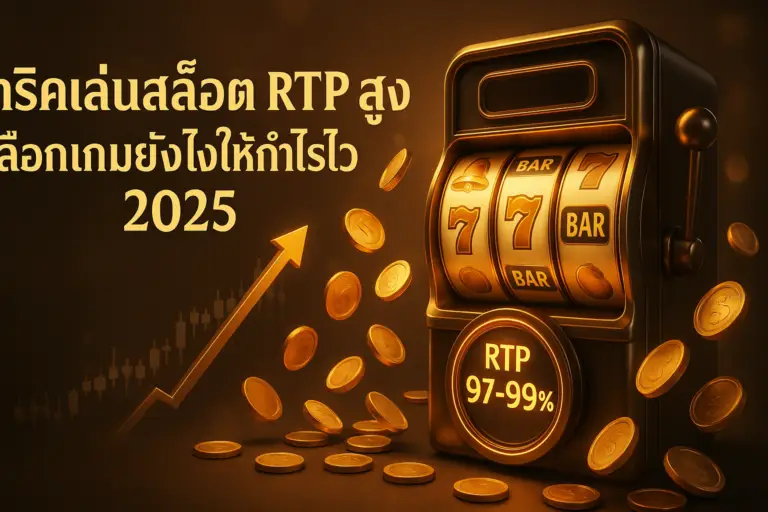 ภาพฟีเจอร์ ทริคเล่นสล็อต RTP สูง โทนหรูหรา ทอง-น้ำตาล พร้อมเกจ RTP สูงและเหรียญทอง สำหรับบทความปี 2025 บน hotwin888
