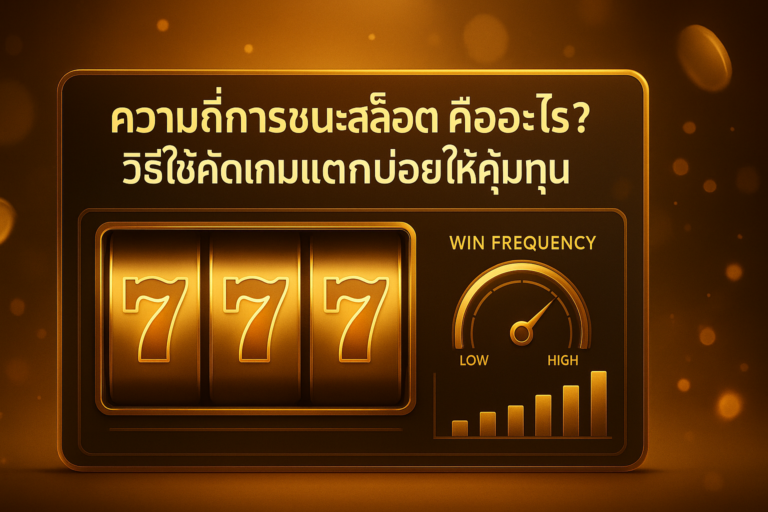 ภาพฟีเจอร์: ความถี่การชนะสล็อต ในธีมโทนทอง–น้ำตาลหรูหรา มีกราฟความถี่ชนะและวงล้อสล็อต สำหรับบทความ hotwin888