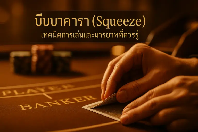 ภาพฟีเจอร์บีบบาคาร่า โทนหรูหราสีทอง–น้ำตาล แสดงมือกำลังบีบไพ่บนโต๊ะบาคาร่า เพื่อประกอบบทความเทคนิคและมารยาทเกี่ยวกับเกมนี้ โดย hotwin888