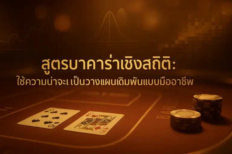 ภาพ feature สำหรับ สูตรบาคาร่าเชิงสถิติ ในธีมโทนทอง–น้ำตาลหรูหรา พร้อมกราฟความน่าจะเป็นและโต๊ะบาคาร่า เชื่อมโยงกับกลยุทธ์เชิงข้อมูล — hotwin888