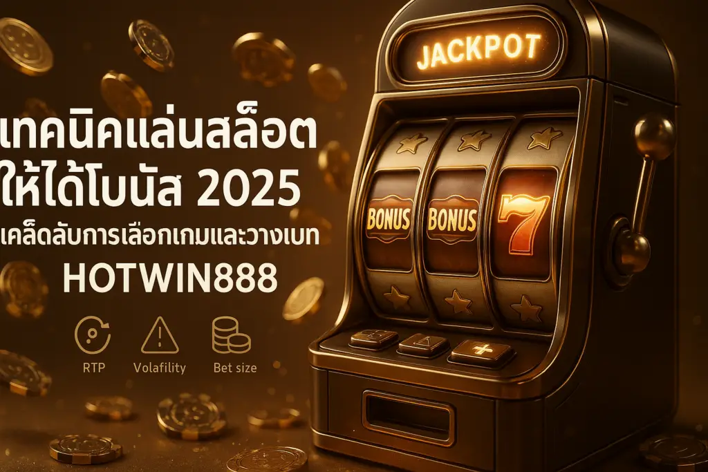 ภาพปกโทนทอง–น้ำตาลแนวหรู แสดงตู้สล็อตและเหรียญทอง พร้อมข้อความหัวข้อ เทคนิคเล่นสล็อตให้ได้โบนัส 2025 เคล็ดลับการเลือกเกมและวางเบท สำหรับ hotwin888