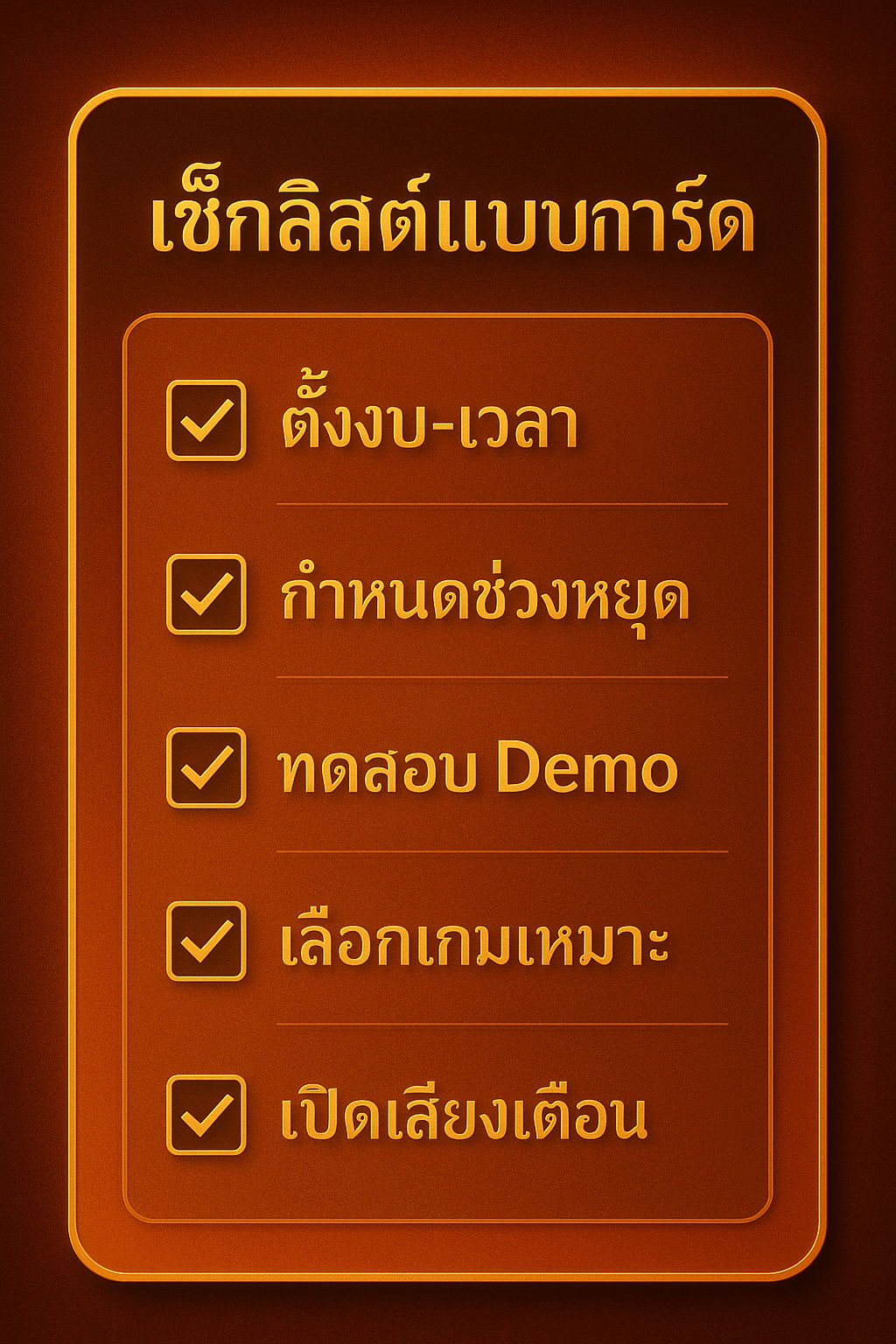 ภาพเช็กลิสต์ก่อนเปิด โหมดเทอร์โบสล็อต สำหรับผู้เล่นบนมือถือและเดสก์ท็อป