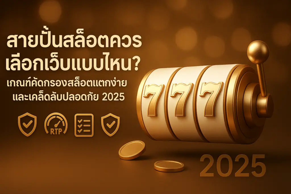 ภาพฟีเจอร์โทนทองสื่อหัวข้อ “สายปั่นสล็อตควรเลือกเว็บแบบไหน” พร้อมไอคอนใบอนุญาต RTP และโล่ความปลอดภัย เชื่อมโยงกับ hotwin888