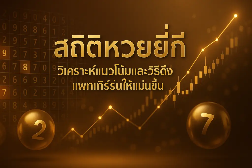 ภาพโทนทองน้ำตาลสื่อถึงสถิติหวยยี่กี พร้อมกราฟและตัวเลขสำหรับบทความวิเคราะห์บน hotwin888