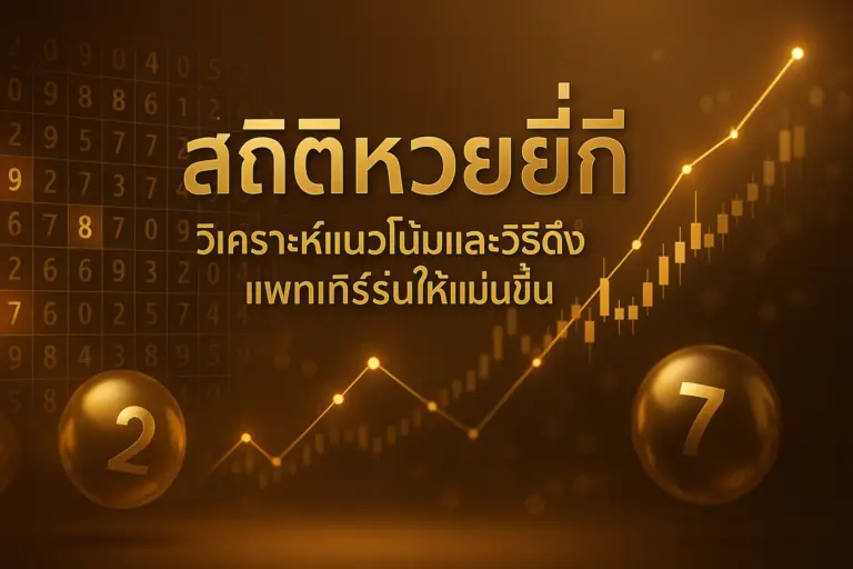 ภาพโทนทองน้ำตาลสื่อถึงสถิติหวยยี่กี พร้อมกราฟและตัวเลขสำหรับบทความวิเคราะห์บน hotwin888