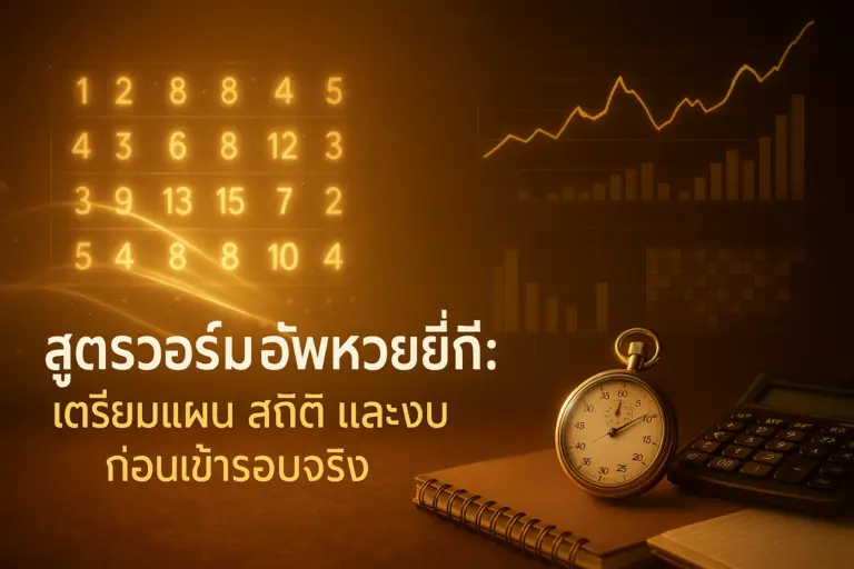 ภาพหน้าปกสูตรวอร์มอัพหวยยี่กี โทนทอง–น้ำตาลหรูหรา มีกราฟสถิติ ปฏิทิน สมุดบันทึก นาฬิกาจับเวลา และเครื่องคิดเลข สื่อการเตรียมแผนและงบก่อนเข้ารอบจริง สำหรับ hotwin888