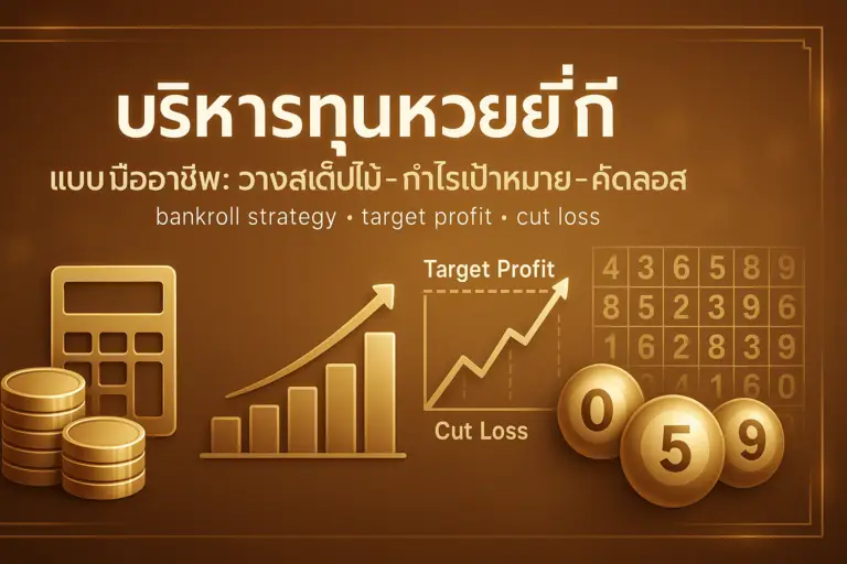 ภาพประกอบโทนหรูหราโกลเด้น-บราวน์ สื่อถึงการบริหารทุนหวยยี่กี พร้อมกราฟเป้ากำไร-คัทลอส ขั้นบันไดการแทง เหรียญทอง และเครื่องคิดเลข สำหรับบทความของ hotwin888 พร้อมตัวอักษรหัวเรื่องบนภาพ
