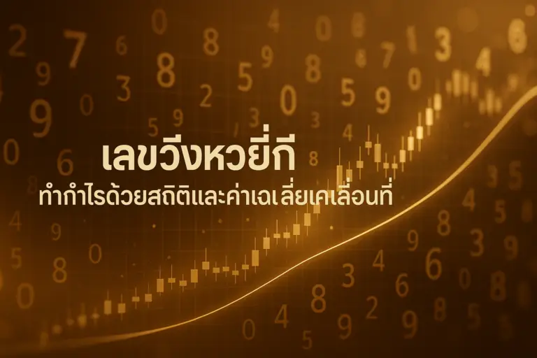 feature image เลขวิ่งหวยยี่กี โทนทองน้ำตาลสไตล์หรู มีกราฟสถิติและเส้นค่าเฉลี่ยเคลื่อนที่ บอกเล่าแนวทางทำกำไร — hotwin888